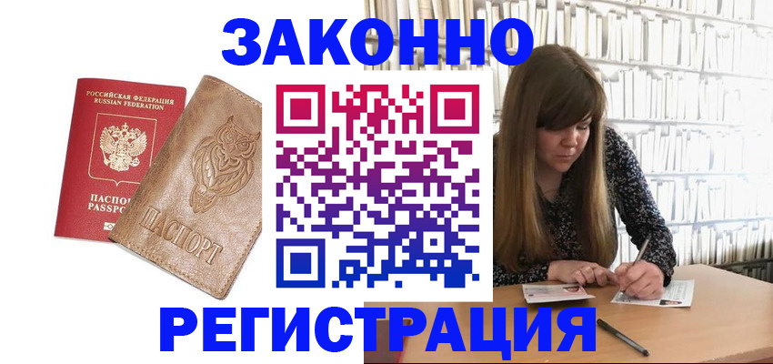 прописка для работы в Курской области